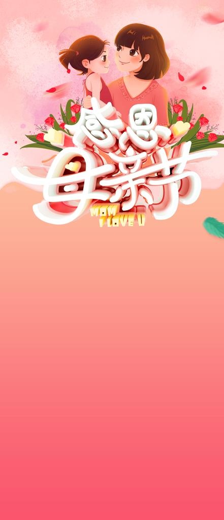 母亲节海报  图片(1140x2470)psd模版下载