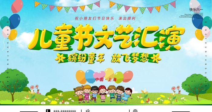 儿童节文艺汇演图片psd模版下载