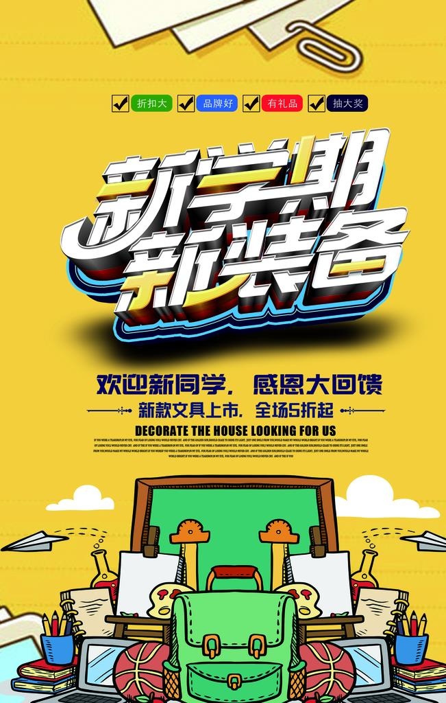 新学期新装备图片(2244x3366)psd模版下载