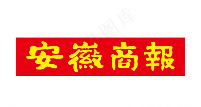 安徽商报LOGO图片ai矢量模版下载