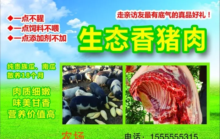 生态香猪肉图片psd模版下载