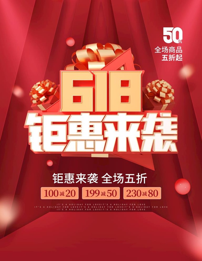 红色618钜惠来袭促销海报图片