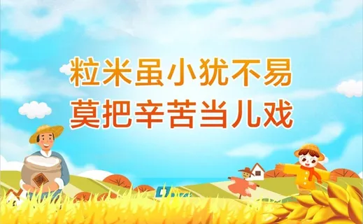 节约爱惜粮食图片