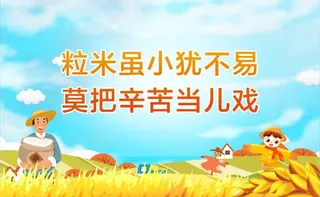 节约爱惜粮食图片