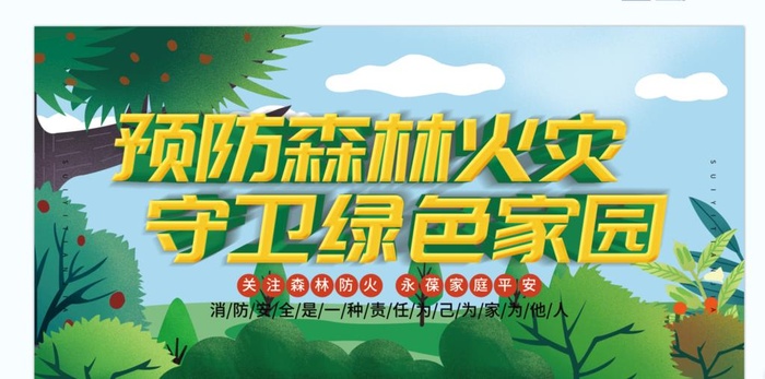森林防火展板图片(240x120)psd模版下载