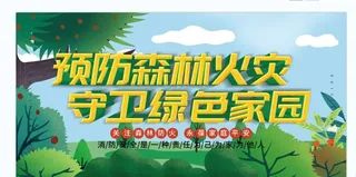 森林防火展板图片