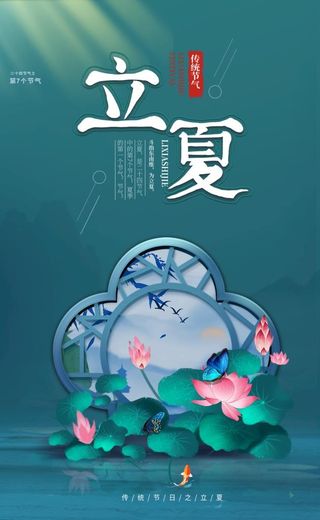 立夏图片