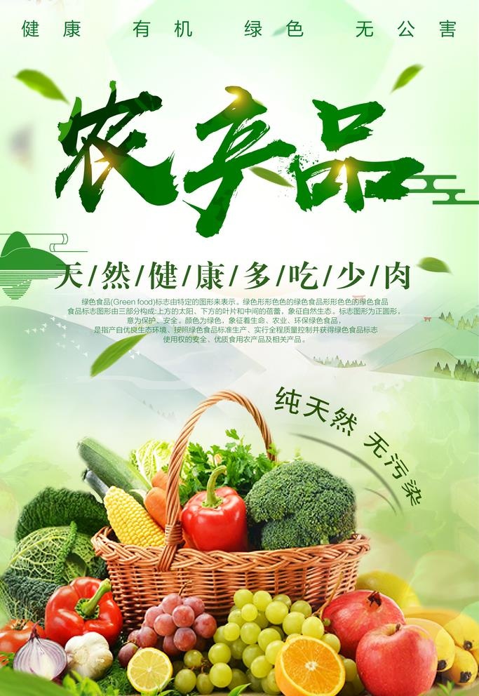 自然绿色有机农产品海报图片