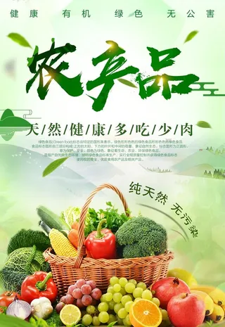 自然绿色有机农产品海报图片