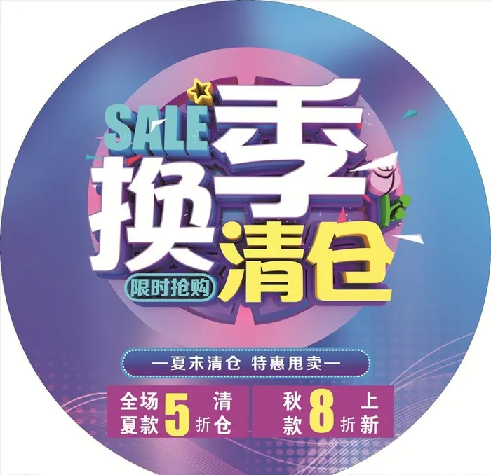 换季清仓图片cdr矢量模版下载