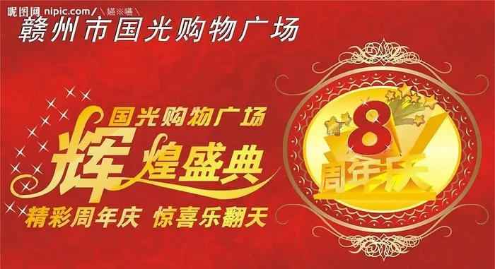 国光购物广场周年庆图片cdr矢量模版下载