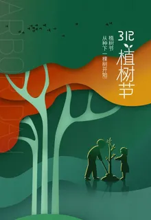 植树节  图片