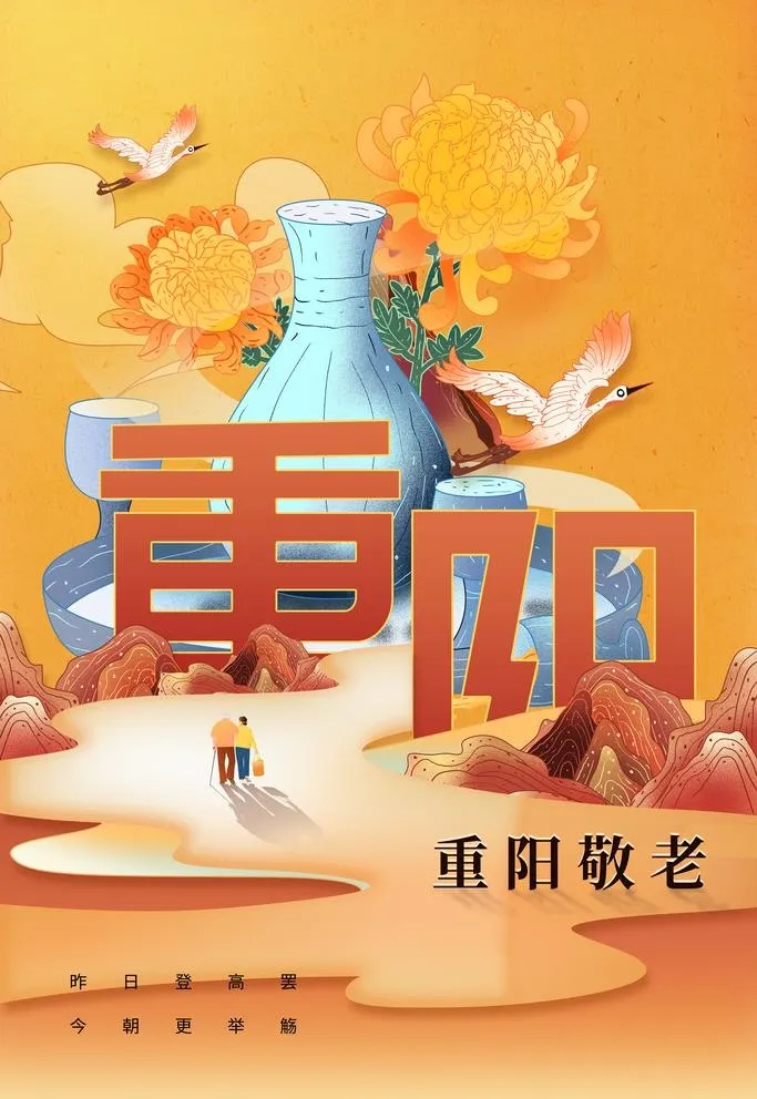 重阳节图片(3543x5315)psd模版下载