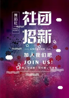 社团招新图片
