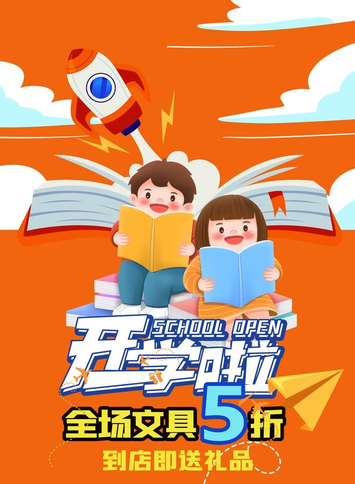 开学啦图片(3543x4984)psd模版下载
