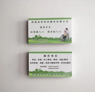 养老院名片图片
