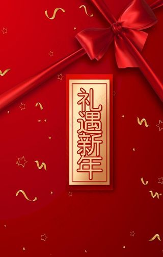 礼遇新年图片