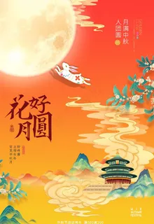 时尚中秋节促销中国风海报图片 时尚中秋节促销中国风海报图片