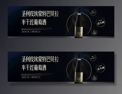 葡萄酒海报 banner图片
