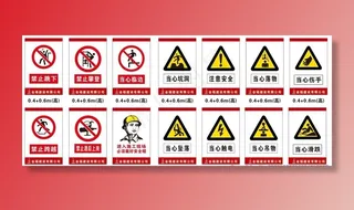 工地警示标志图片