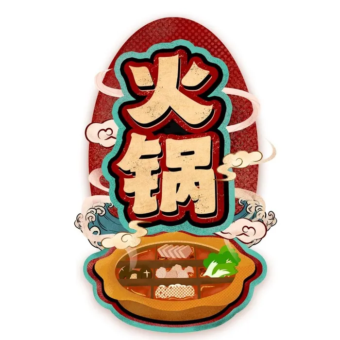 火锅图片(2000x2000)psd模版下载