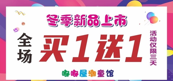 买一送一图片