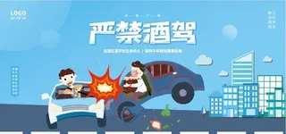 严禁酒驾图片