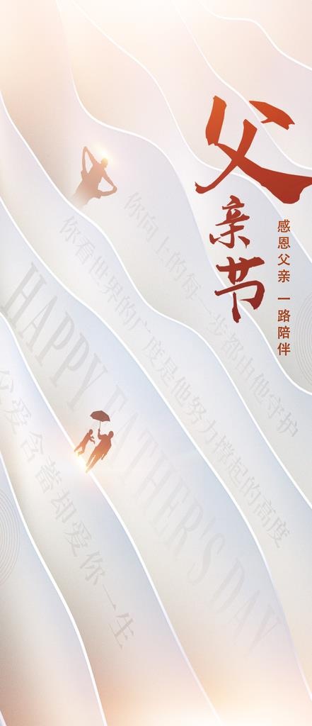 感恩父亲节图片(1125x2436)psd模版下载