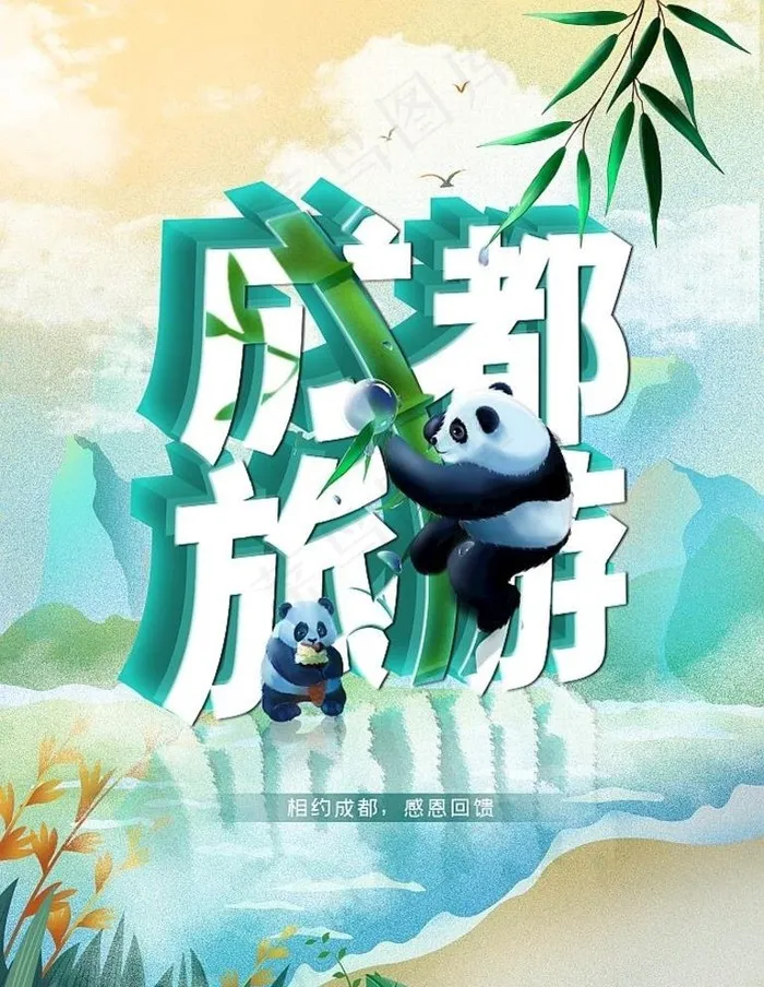 成都旅游图片(3543x4724)psd模版下载