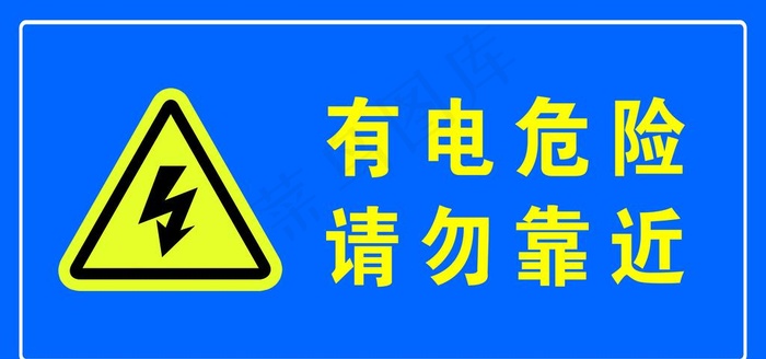 有电危险图片(4724x2363)psd模版下载