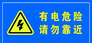 有电危险图片