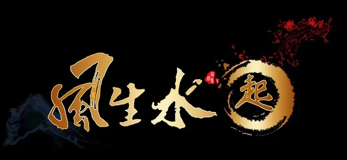 风生水起图片(5315x2622)psd模版下载