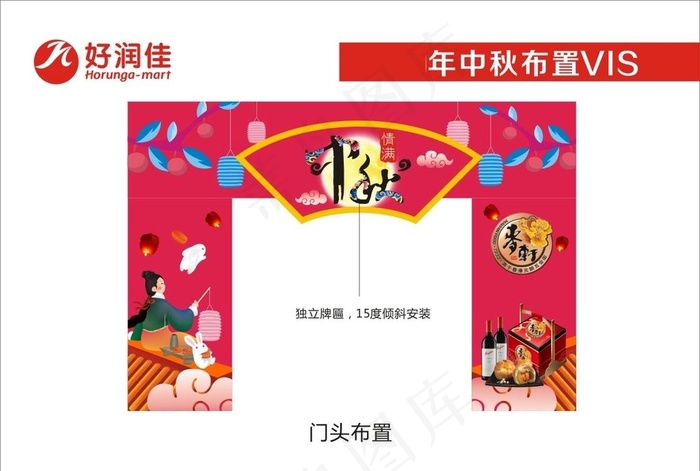 中秋门头布置图片cdr矢量模版下载