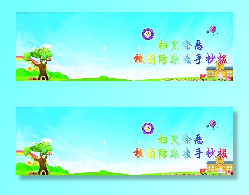 防欺凌图片(8917x3094)psd模版下载