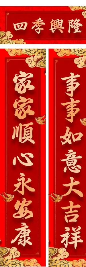新春对联图片