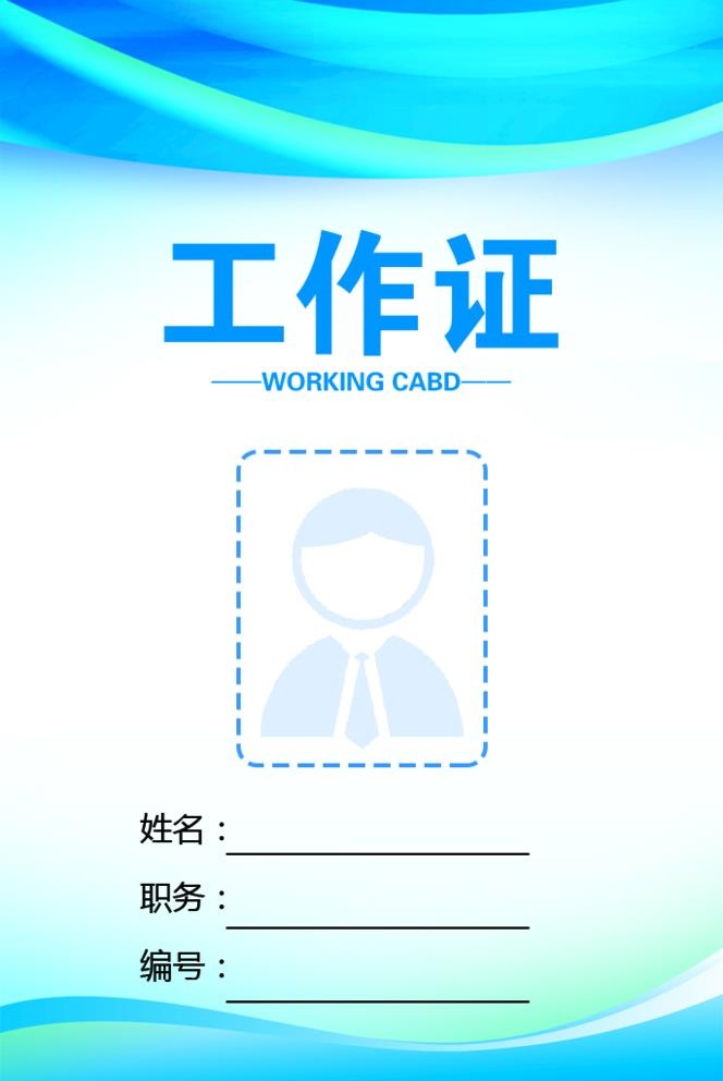 工作证图片(685x1057)psd模版下载