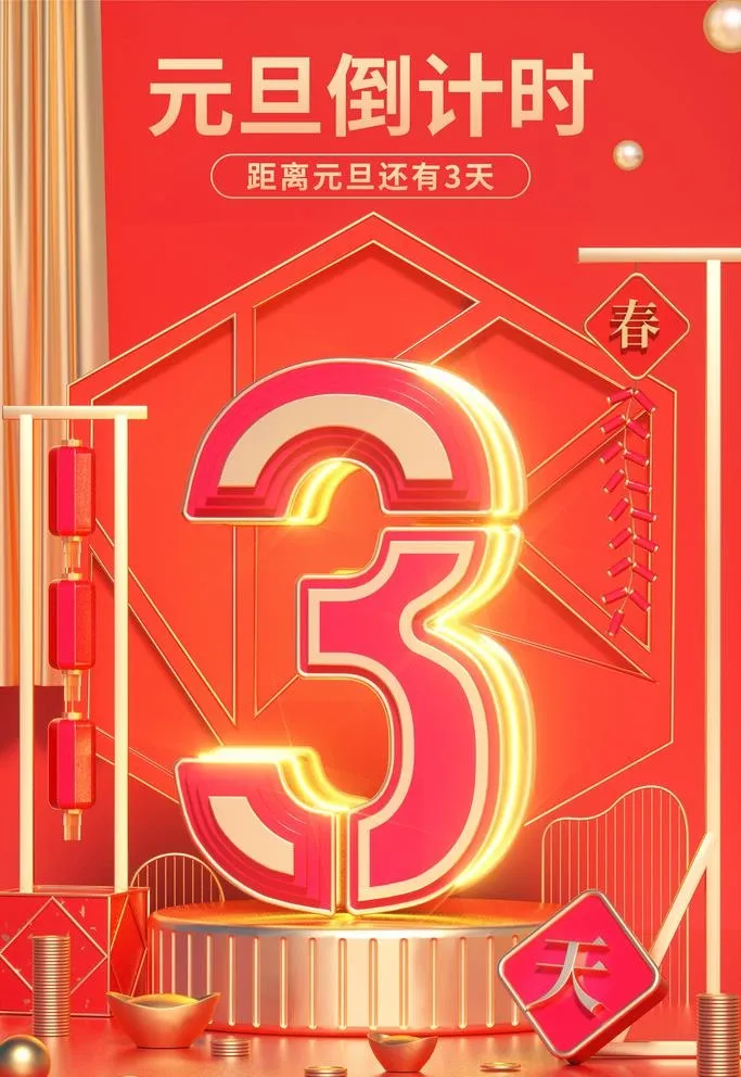 元旦倒计时3天海报图片(4724x7087)psd模版下载
