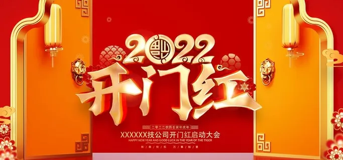 开门红图片 开门红图片