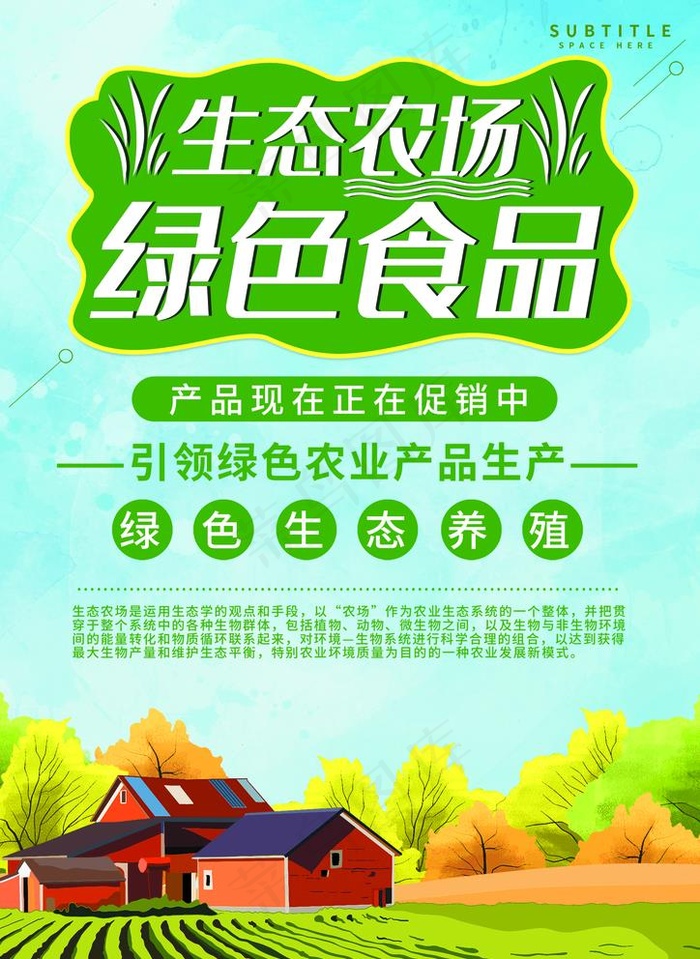 生态农场海报图片
