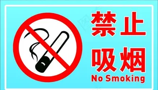 禁止吸烟图片