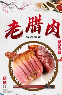 腊肉海报图片