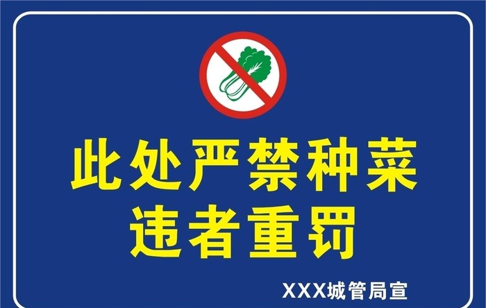 严禁种菜图片cdr矢量模版下载