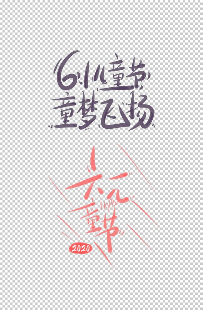 六一儿童节字体设计图片(3534x5315)