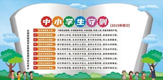中小学生守则图片