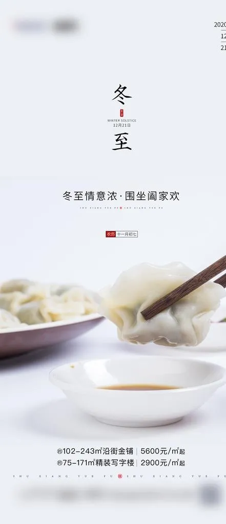 冬至图片(1125x2436)psd模版下载