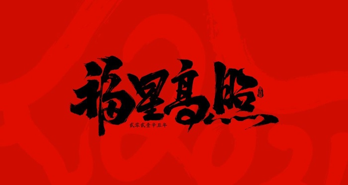 福星高照图片(4000x2250)psd模版下载