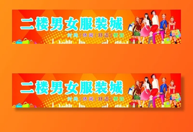 男女服饰城图片cdr矢量模版下载