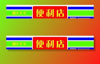 便利店图片