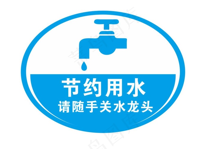 节约用水图片