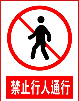 禁止行人通过图片